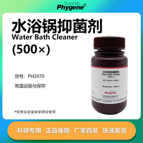 水浴锅抑菌剂(500×)