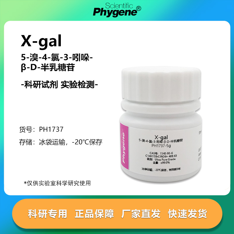 实验试剂X-galβ-D-半乳糖苷