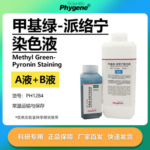 甲基绿-吡罗红(派络宁)染色液