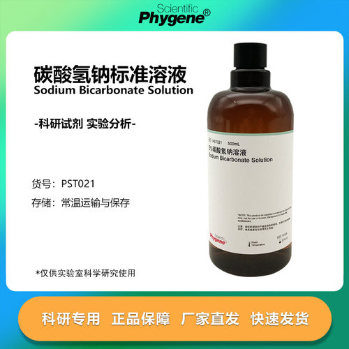 碳酸氢钠标准溶液 1%2%3%5%10% 0.1mol/L 500mL 科研实验试剂