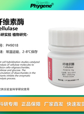 纤维素酶 Cellulase 400u/mg 生物技术级 实验专用 试剂 PHYGENE