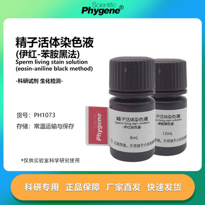 精子活体染色液(伊红-苯胺黑法)