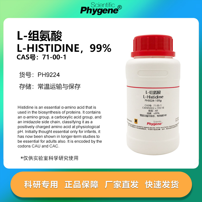 L-组氨酸 L-Histidine 99% CAS:71-00-1 实验试剂 科研专用 100g