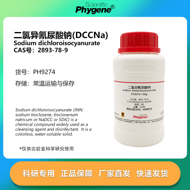 二氯异氰尿酸钠 DCCNa AR 96% 2893-78-9 实验试剂 100g 分析纯