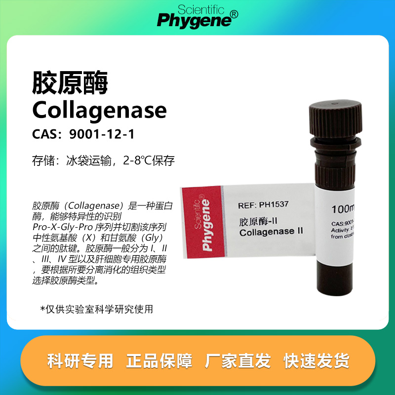 胶原酶Ⅱ型100mg实验专用
