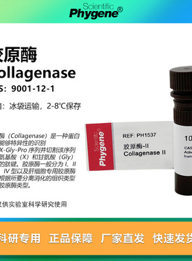 胶原酶Ⅱ型 Collagenase Ⅱ 科研实验 100mg [PH1537 PHYGENE]