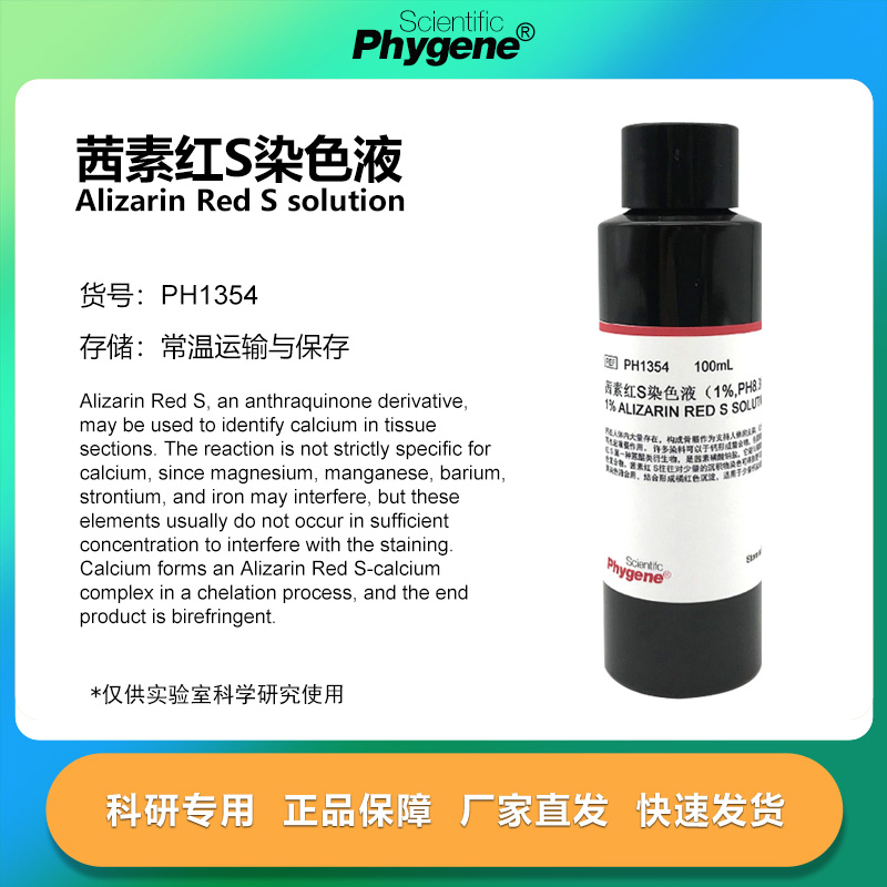 茜素红S染色液科研专用