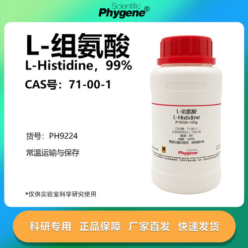 phygene试剂L-组氨酸科研专用