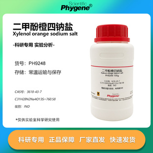IND级 10g 酸碱指示剂 二甲酚橙四钠盐试剂 二甲酚橙 3618