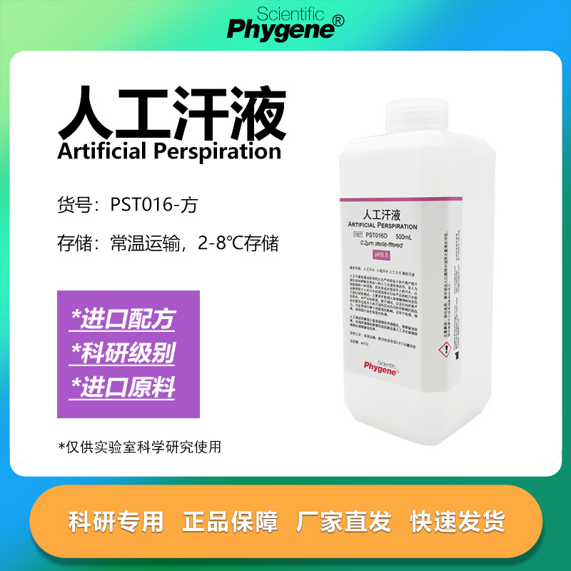 人工汗液模拟汗液实验专用