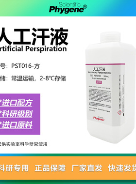 人工汗液模拟汗液人造汗水人工汗水手汗 科研实验 500mL PHYGENE