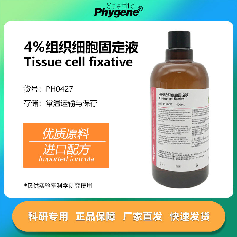 4%多聚甲醛固定液PFA细胞组织固定液 500mL 实验专用 PHYGENE,工业油品/胶粘/化学/实验室用品,试剂,淘宝优惠券,粉丝福利购,淘宝优惠卷