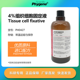 4%多聚甲醛固定液PFA细胞组织固定液 500mL 实验专用 PHYGENE