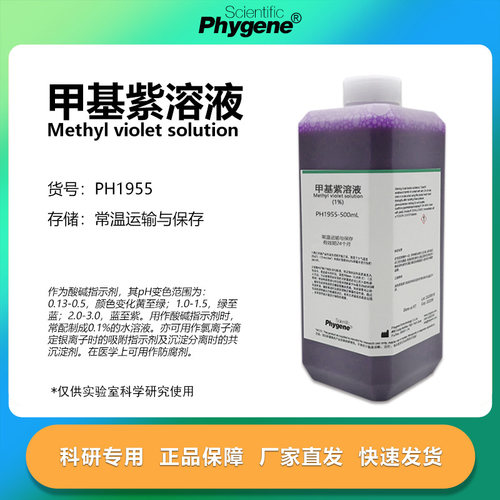 phygene试剂甲基紫溶液科研专用