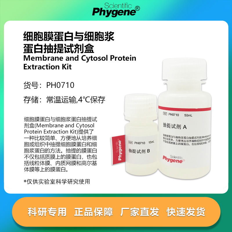 细胞膜蛋白与细胞浆蛋白抽提试剂盒 50T/100T [PH0710 PHYGENE]