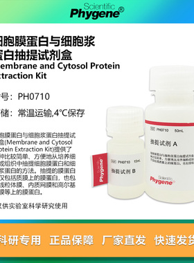 细胞膜蛋白与细胞浆蛋白抽提试剂盒 50T/100T [PH0710 PHYGENE]