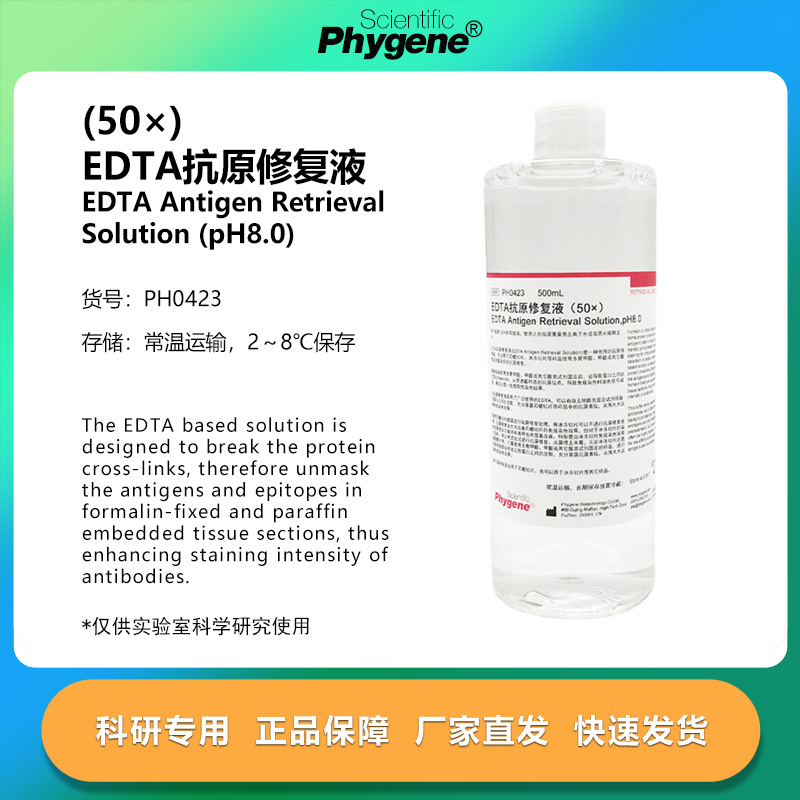 PH0423 EDTA抗原修复液（50×）实验专用 PHYGENE