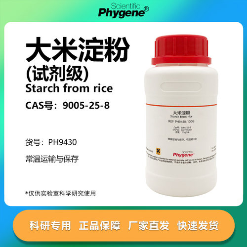 大米淀粉(试剂级)科研专用