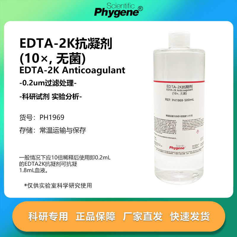EDTA.2K抗凝剂(10×)