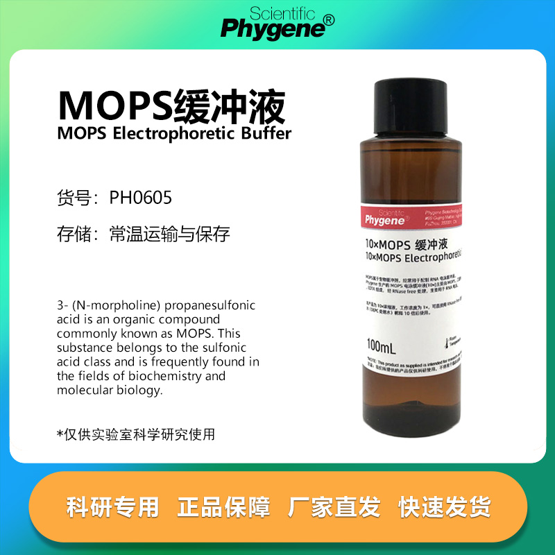 10×MOPS缓冲液实验专用
