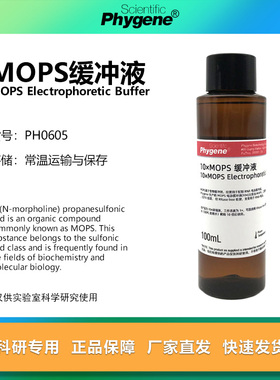 10×MOPS缓冲液 MOPS电泳缓冲液 科研实验 [PH0605 PHYGENE]