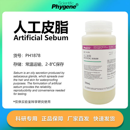 phygene试剂人工皮脂科研专用