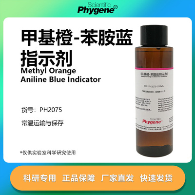 甲基橙-苯胺蓝指示剂实验专用