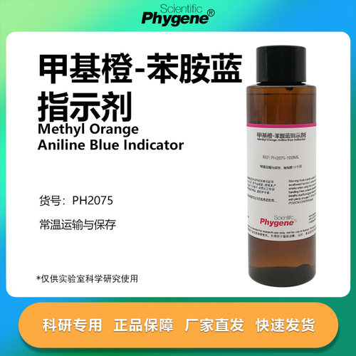 甲基橙-苯胺蓝指示剂实验专用