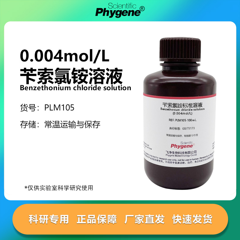 苄索氯铵标准溶液实验专用