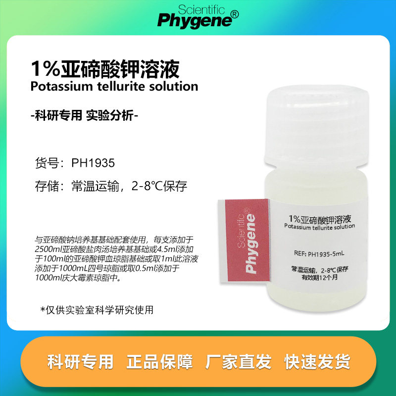 1%亚碲酸钾溶液 5mL×20瓶 培养基配套试剂 [PH1935 PHYGENE],工业油品/胶粘/化学/实验室用品,试剂,淘宝优惠券,粉丝福利购,淘宝优惠卷