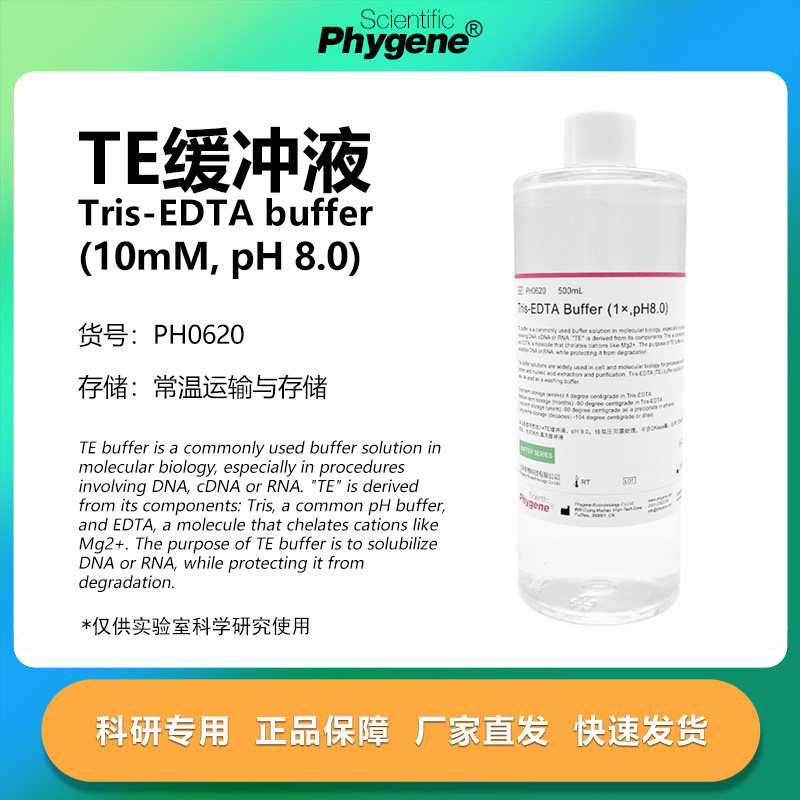Phygene试剂TE缓冲液科研专用图片