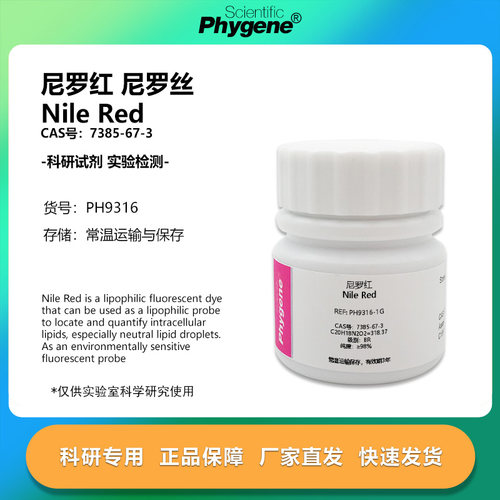 尼罗红尼罗丝科研专用