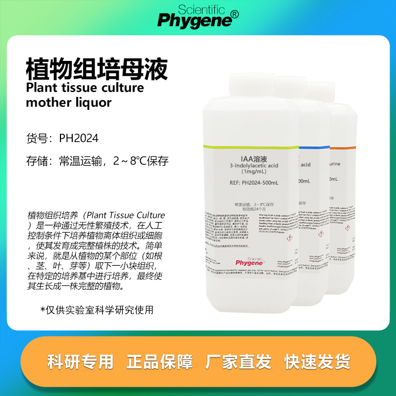 植物组培试剂母液1mg/mL