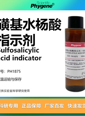磺基水杨酸指示剂 100g/L 科研实验 蛋白检测 [PH1875 PHYGENE]