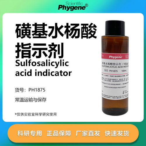 磺基水杨酸指示剂实验专用