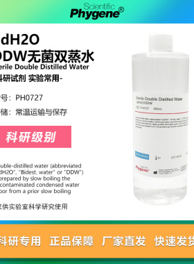 PH0727 ddH2O DDW水 无菌双蒸水 500mL 实验专用 可 Phygene