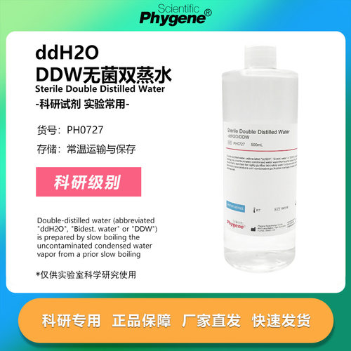 PH0727 ddH2O DDW水 无菌双蒸水 500mL 实验专用 可 Phygene