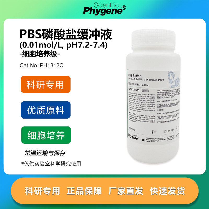 PBS缓冲液 pH7.2-7.4 磷酸盐缓冲液 0.01M 细胞培养级 500ML,工业油品/胶粘/化学/实验室用品,试剂,淘宝优惠券,粉丝福利购,淘宝优惠卷
