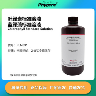 叶绿素标准溶液 蓝绿藻标准试剂 0.3mg/L罗丹明B PLM031 PHYGENE