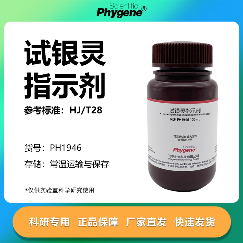 试银灵指示剂科研专用