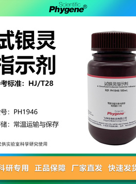 试银灵指示剂 玫瑰红银试剂 对二甲氨基亚苄罗丹宁指示液 100mL