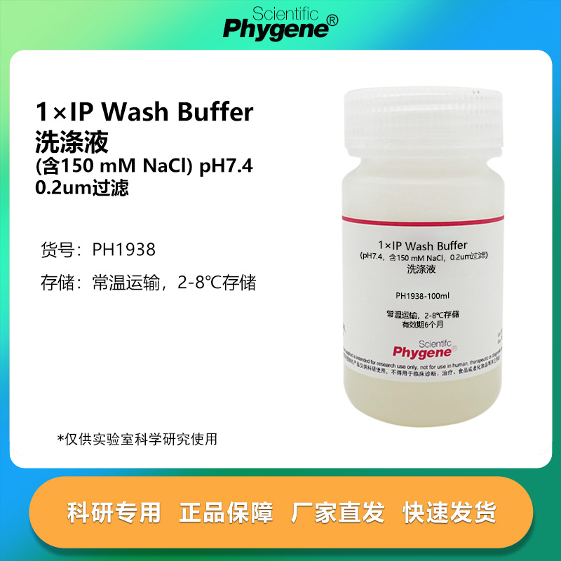 1×IPWashBuffer洗涤液
