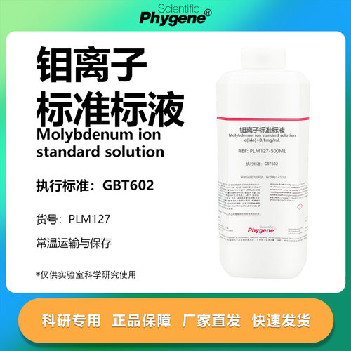 钼离子标准溶液科研专用