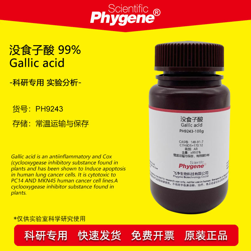 没食子酸 五倍子酸 99% Gallic acid CAS号:149-91-7 实验试剂