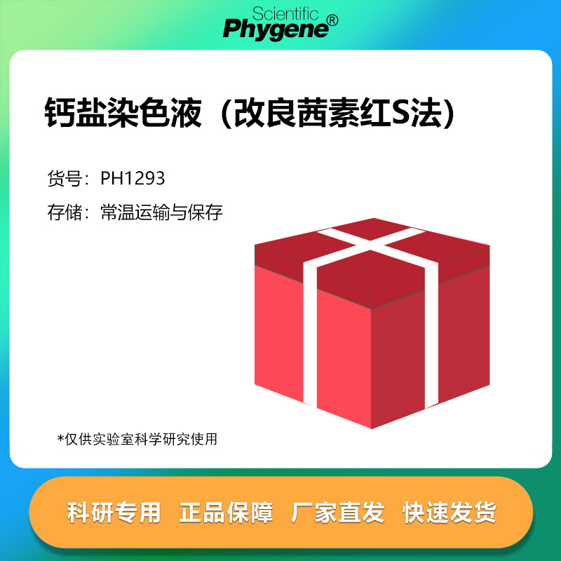 飞净/PHYGENE钙盐染色液