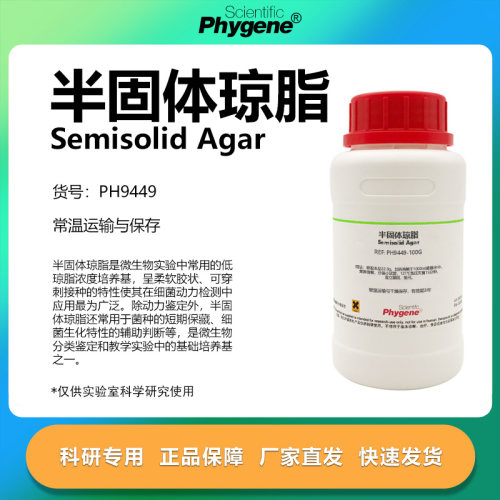 半固体琼脂培养基科研专用