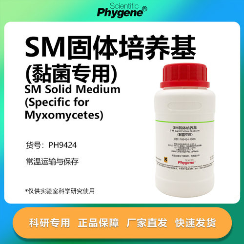 SM固体琼脂培养基(黏菌专用)