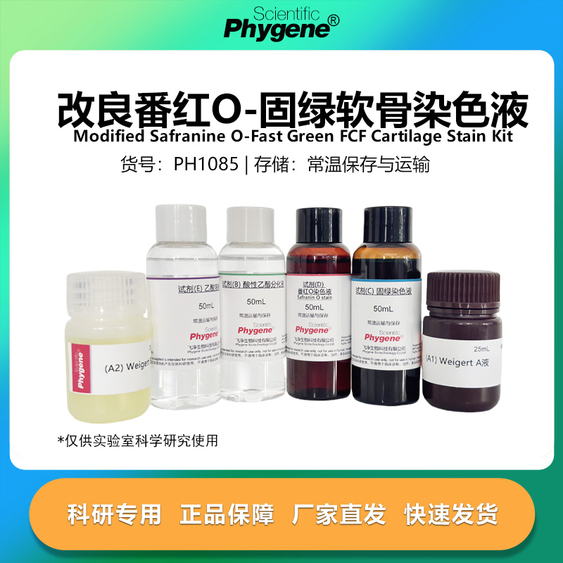 改良番红O-固绿软骨染色液