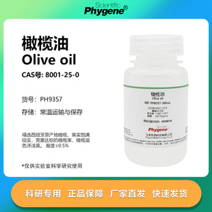 科研实验试剂 8001 低酸度 Olive 橄榄油 CAS号 oil