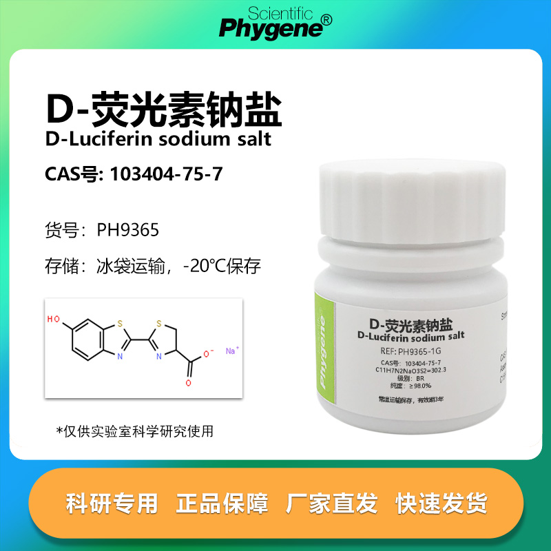 D-荧光素钠盐科研专用